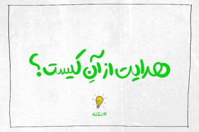 هدایت از آن کیست؟