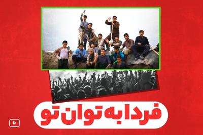 فردا به توان تو
