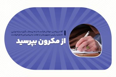 از مکرون بپرسید