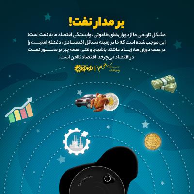 بر مدار نفت!