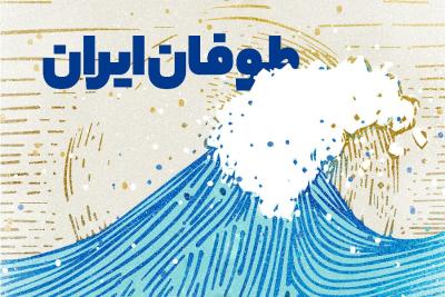 طوفان ایران