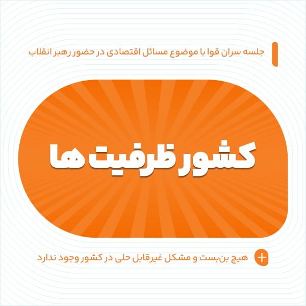 کشور ظرفیت‌ها