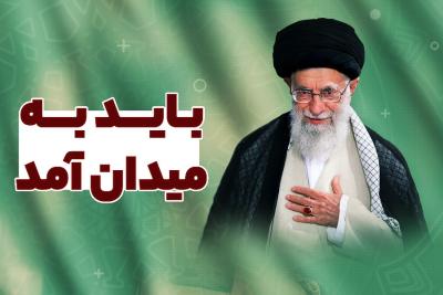 باید به میدان آمد