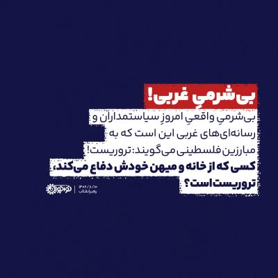 بی‌شرمی غربی!