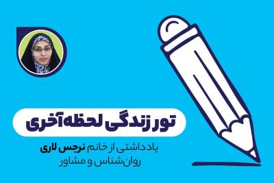 تور زندگی لحظه‌آخری