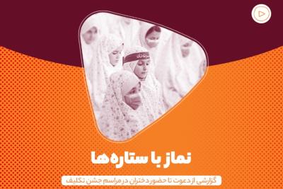 نماز با ستاره‌ها