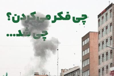چی فکر می‌کردن؟ چی شد ...
