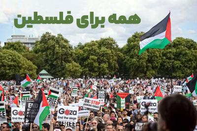 همه برای فلسطین