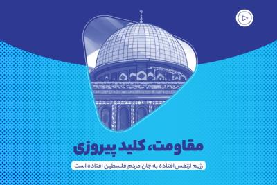 مقاومت، کلید پیروزی