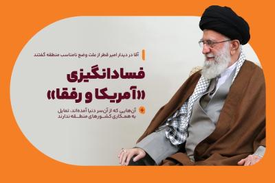 فسادانگیزی «آمریکا و رفقا»