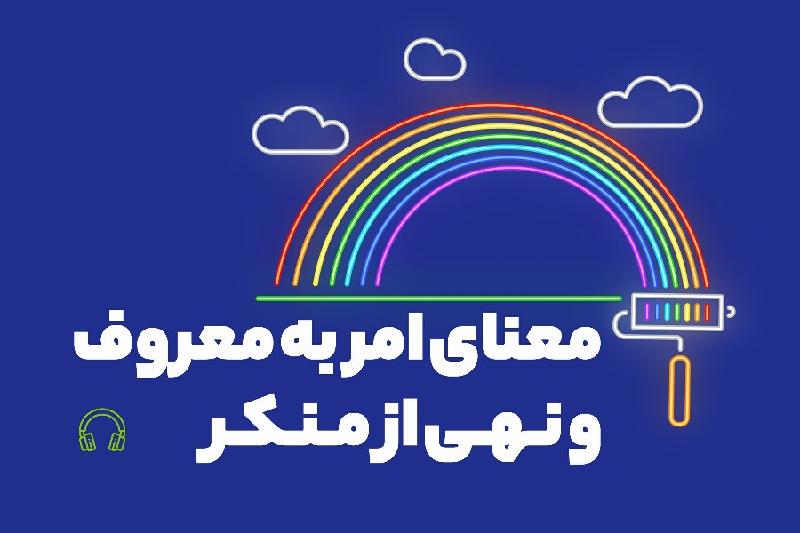 معنای امر به‌ معروف و نهی از منکر