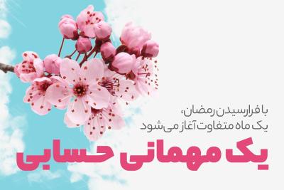 یک مهمانی حسابی