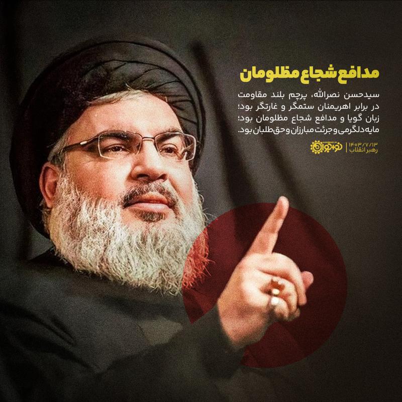 مدافع شجاع مظلومان