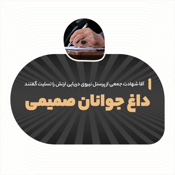 داغ جوانان صمیمی