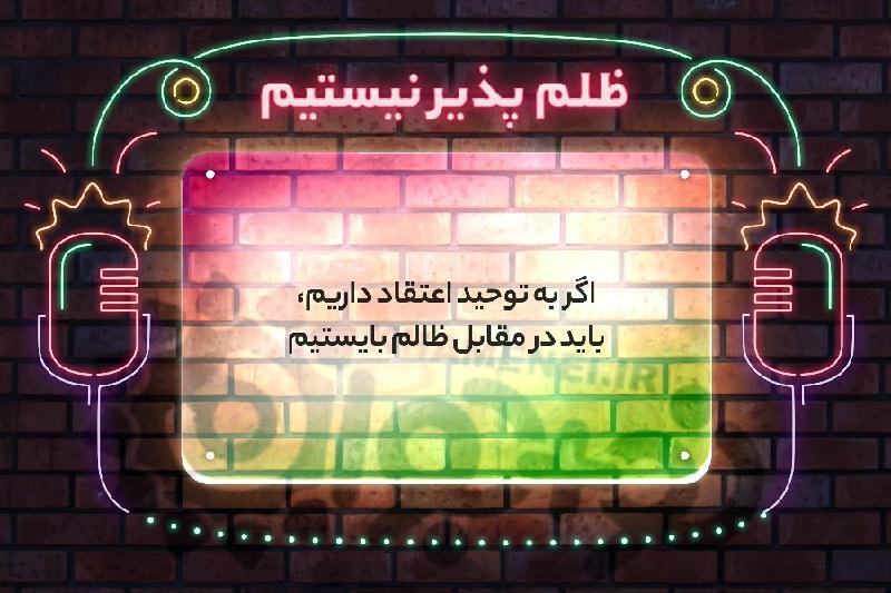 ظلم پذیر نیستیم