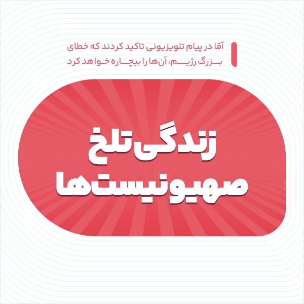 زندگی تلخ صهیونیست‌ها