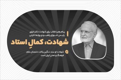 شهادت، کمال استاد