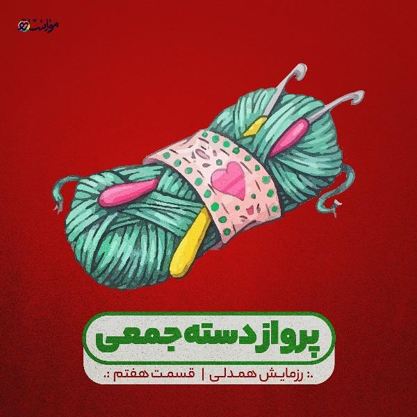 پرواز دسته‌جمعی