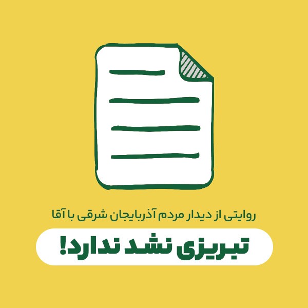 تبریزی نشد ندارد!