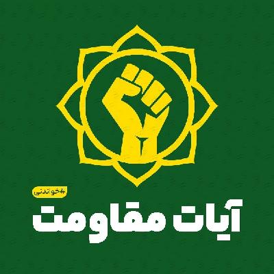 آیات مقاومت