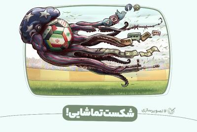 شکست تماشایی!