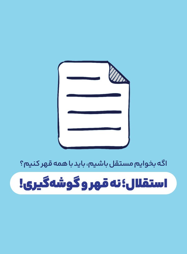 استقلال؛ نه قهر و گوشه‌گیری!