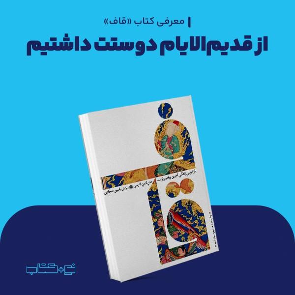 از قدیم‌الایام دوستت داشتیم