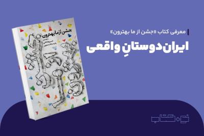 ایران‌دوستان واقعی