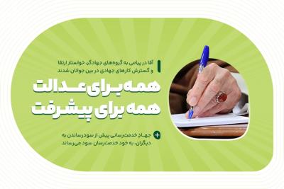 همه برای عدالت، همه برای پیشرفت