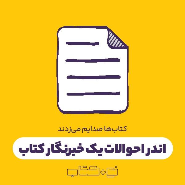 اندر احوالات یک خبرنگار کتاب