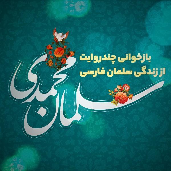 سلمان محمدی