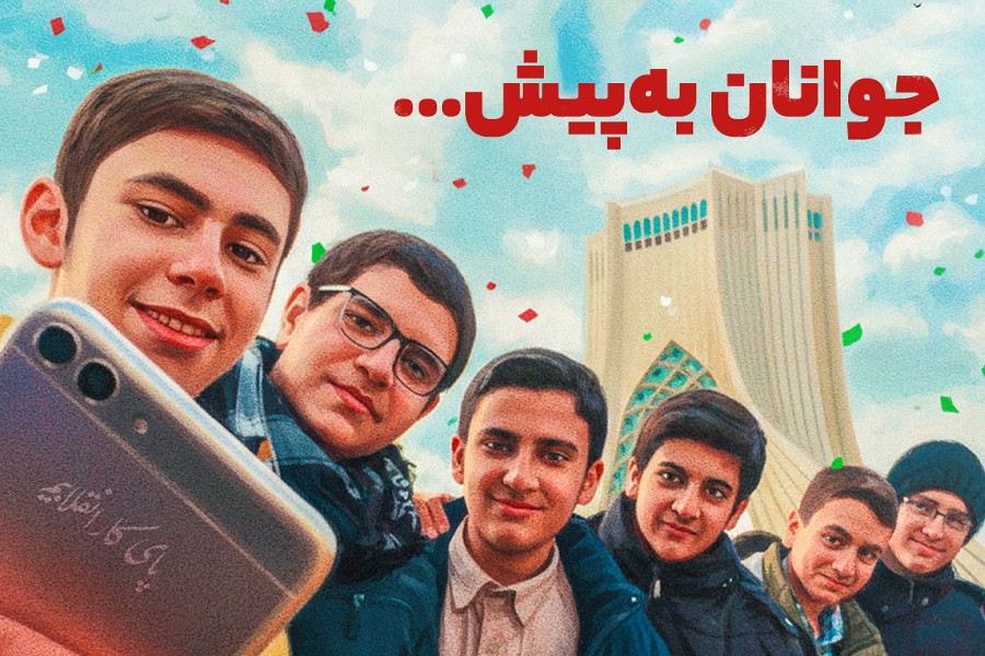 جوانان به پیش ...
