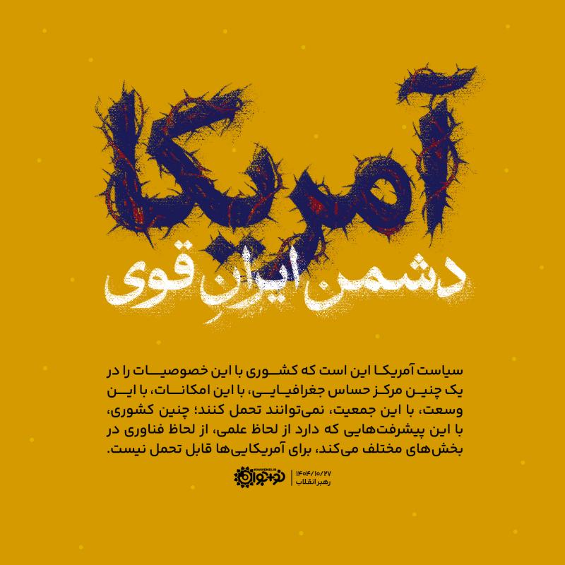 آمریکا، دشمن ایران قوی