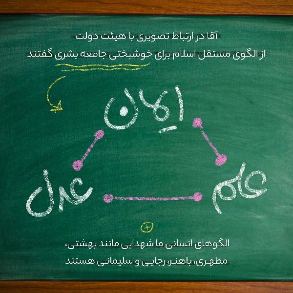 ایمان، علم، عدل