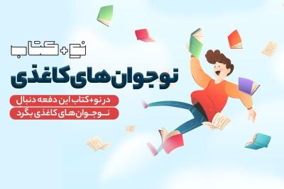 نوجوان‌‌های کاغذی