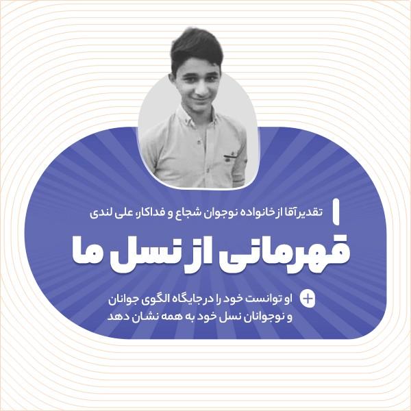 قهرمانی از نسل ما