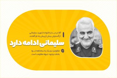 سلیمانی ادامه دارد