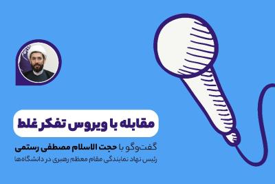 مقابله با ویروس تفکر غلط