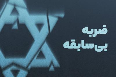 ضربه بی‌سابقه