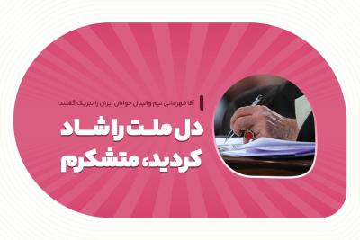 دل ملت را شاد کردید، متشکرم