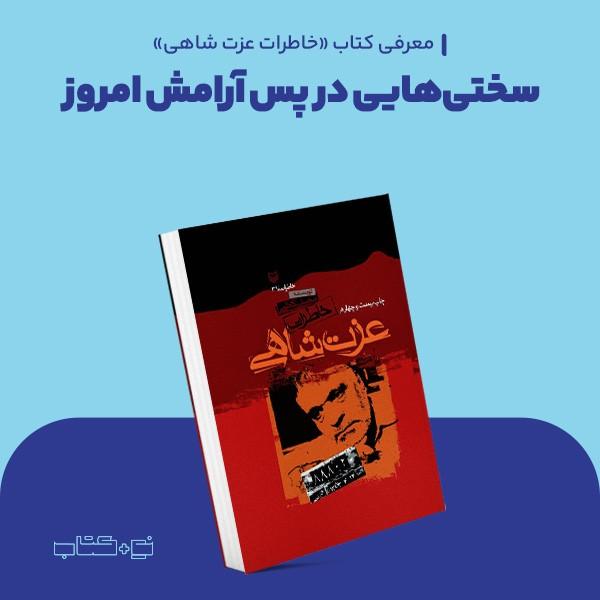 سختی‌هایی در پس آرامش امروز