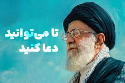 تا می‌توانید دعا کنید