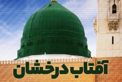 آفتاب درخشان