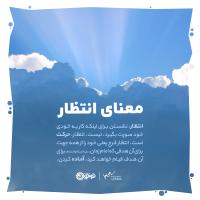 معنای انتظار