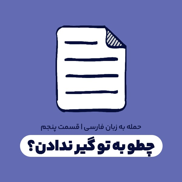 چطو به تو گیر ندادن؟