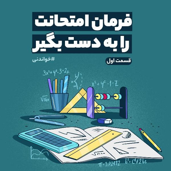 فرمان امتحانت را به دست بگیر