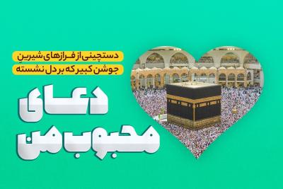 دعای محبوب من