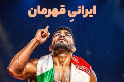 ایرانی قهرمان