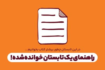 راهنمای یک تابستان خوانده‌شده!