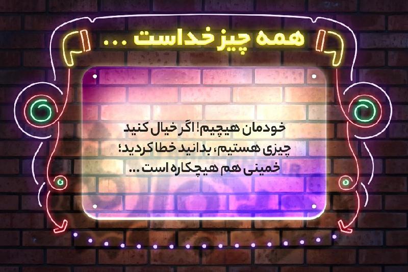 همه چیز خداست